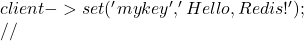 client->set('mykey', 'Hello, Redis!');  // 获取一个值